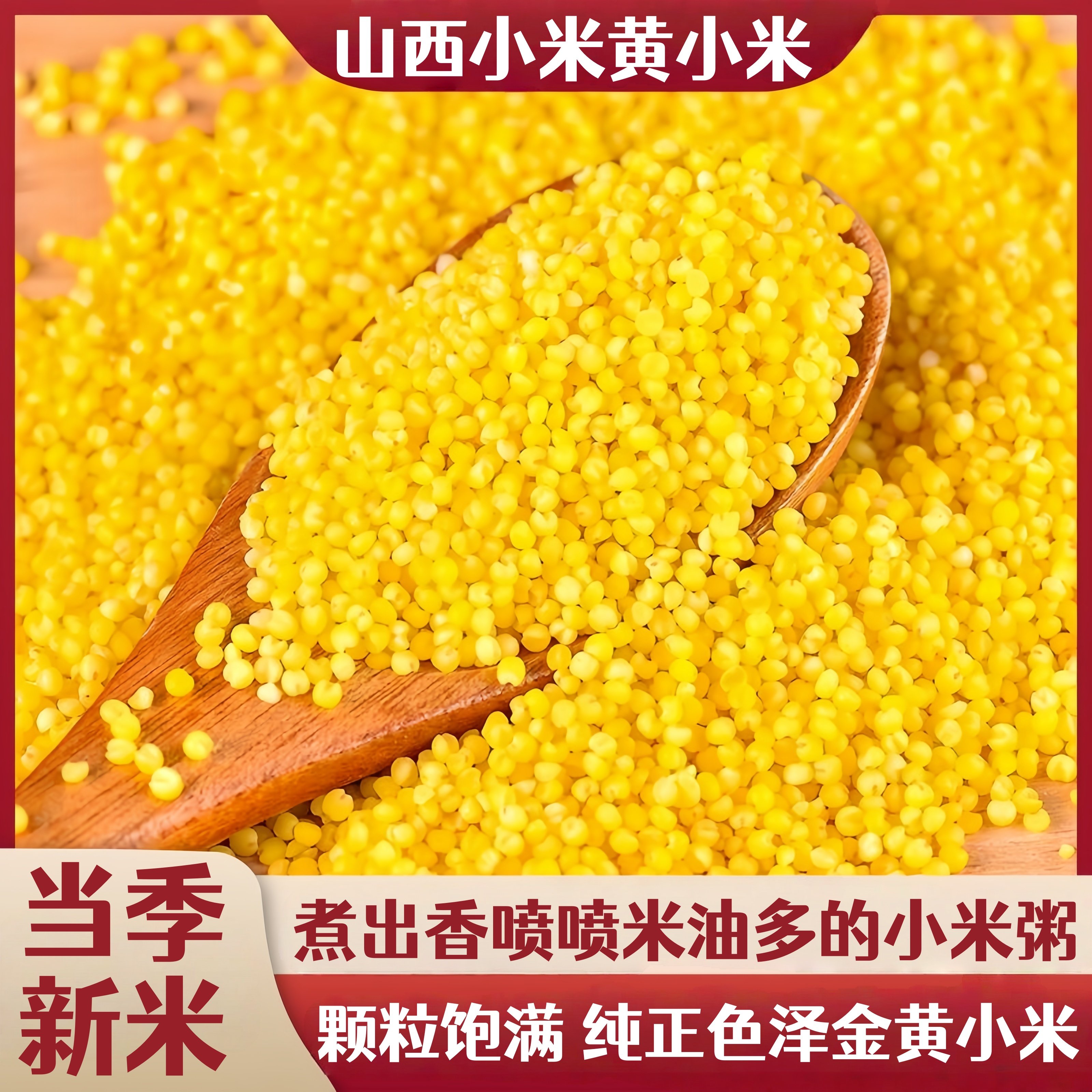 小米黄小米五谷杂粮山西农家新米