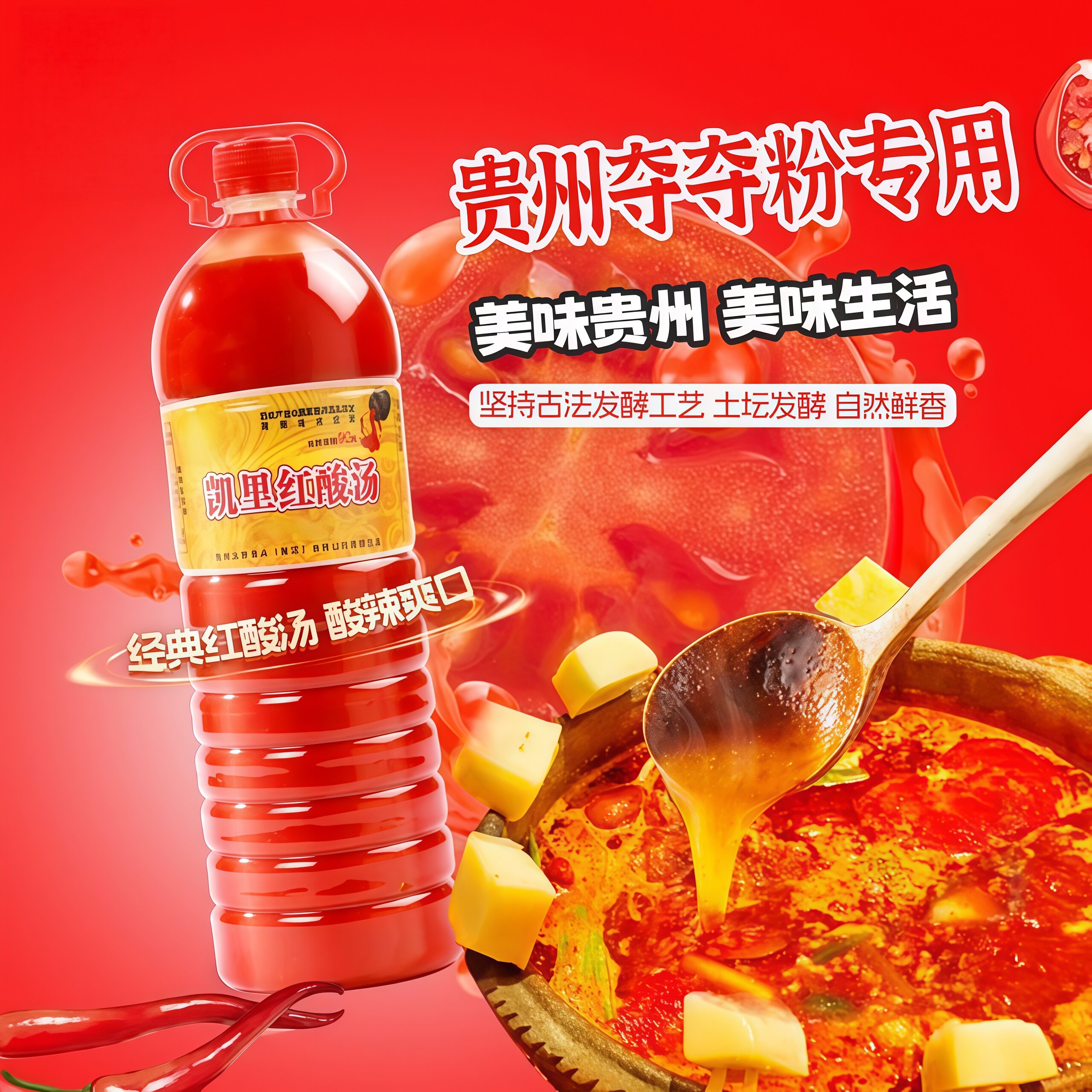 贵州酸汤火锅底料正宗凯里特产红酸汤鱼火锅调味料番茄肥牛肉调料