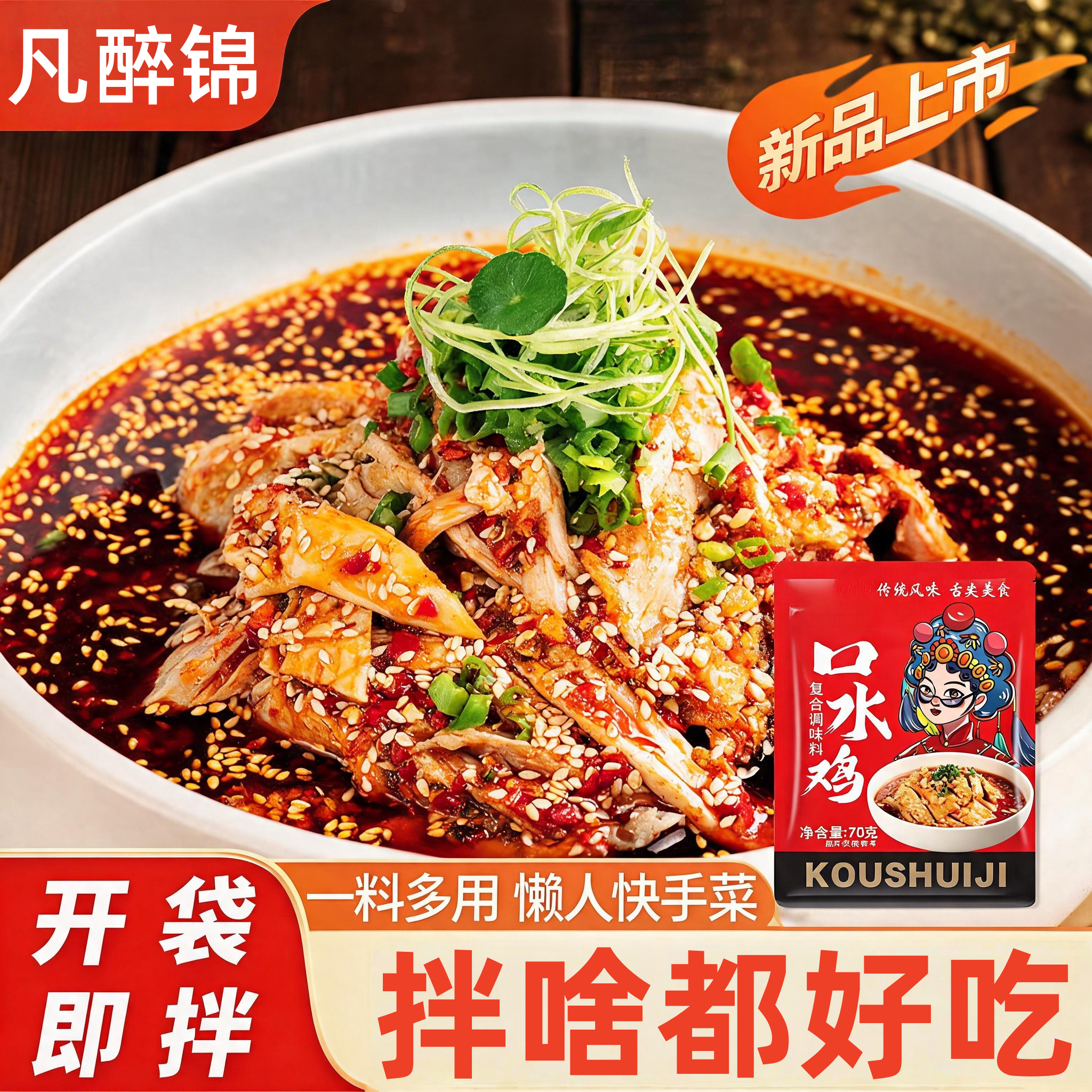 正宗四川口水鸡调料商用家用麻辣辣椒油拌凉皮专用料拌汁料旗舰店