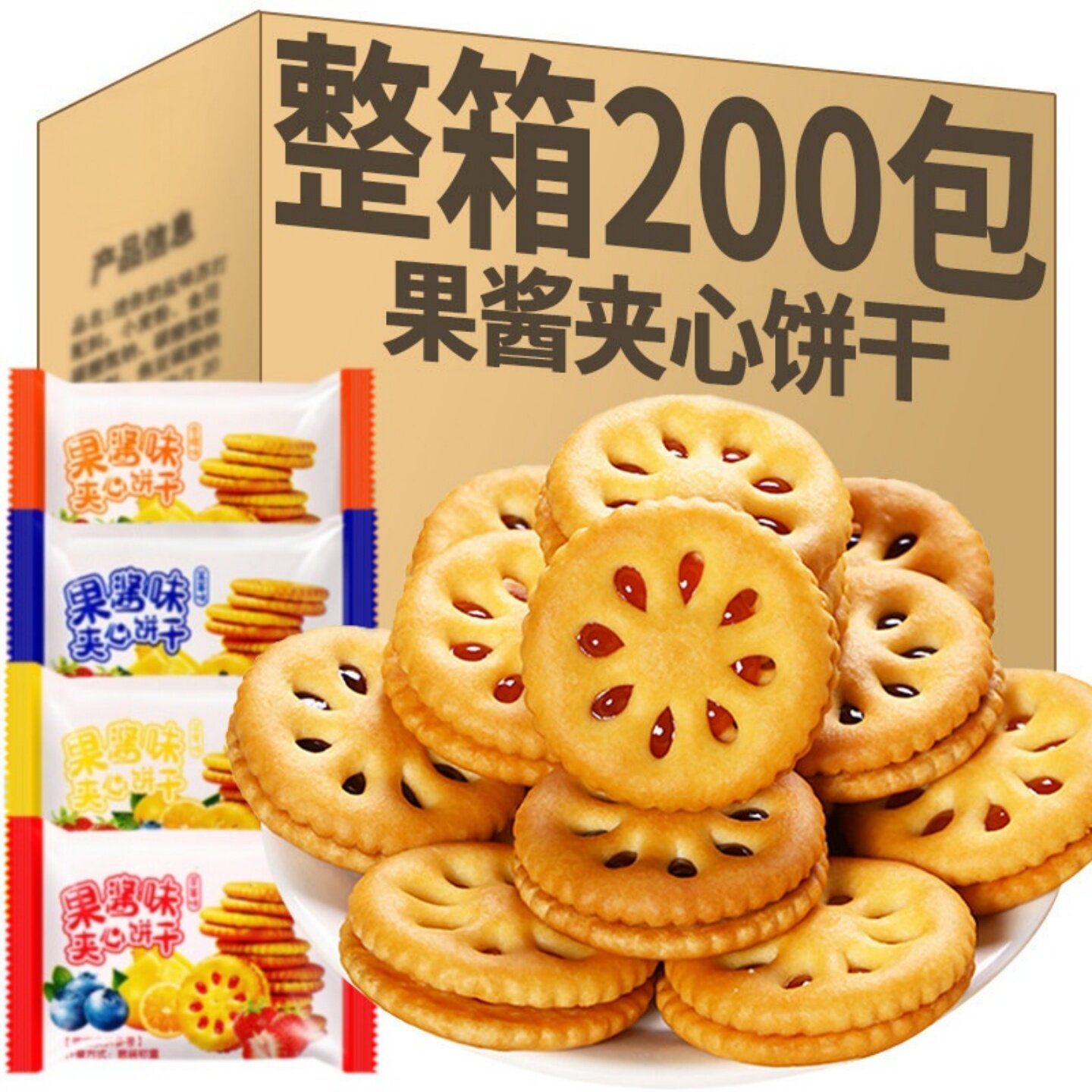 果酱夹心饼干水果口味混合早餐点心独立包装整箱休闲解馋零食批发