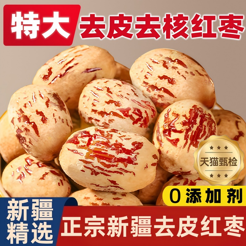 去皮去核红枣免洗脱皮休闲零食