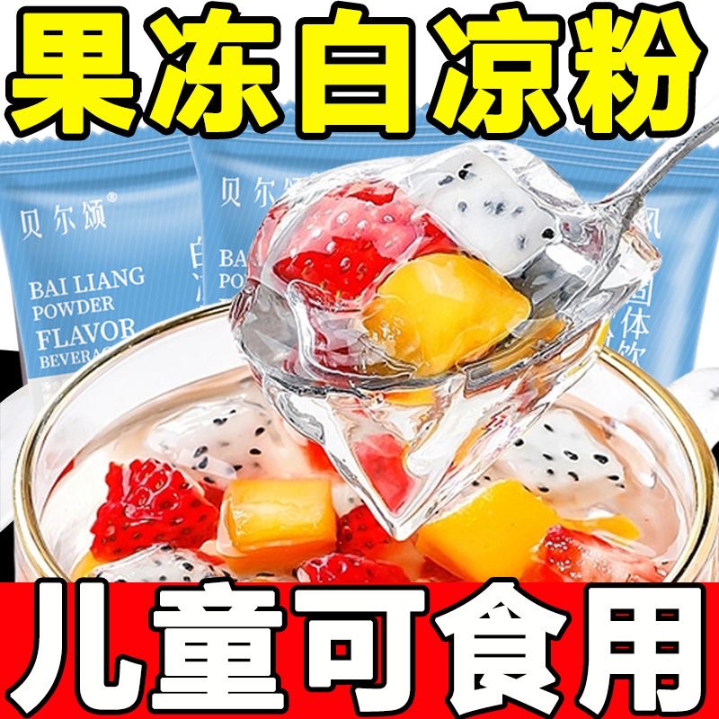 白凉粉做果冻专用粉儿童食品级家用自制仙草冰粉布丁烧官方旗舰店
