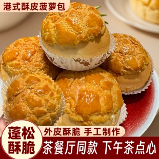 港式菠萝包奶酥夹心面包糕点营养早餐代餐老式冰火菠萝油黄油食品