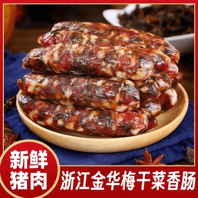 央妈推荐浙江金华梅干菜香肠新鲜