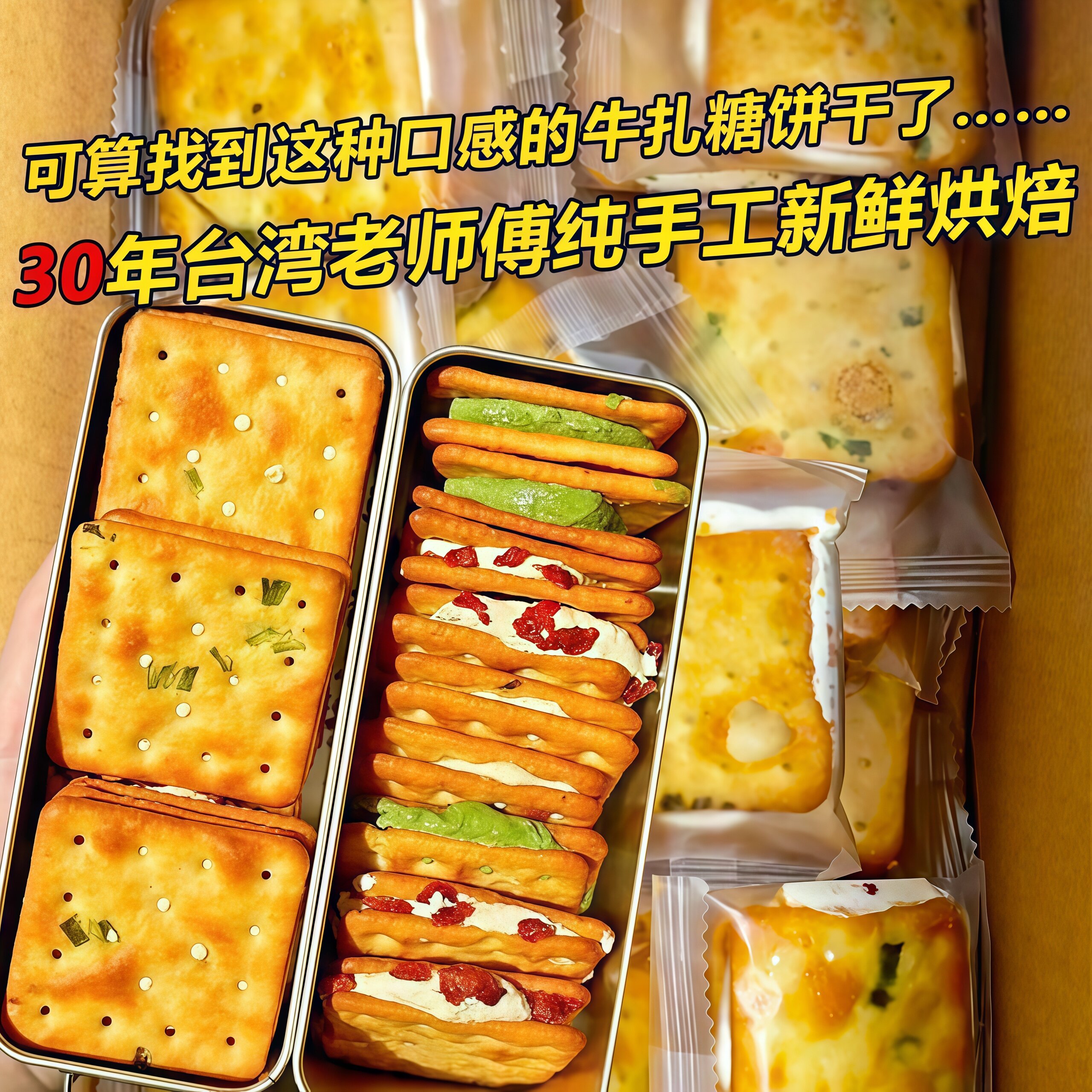 香葱牛轧糖饼干 牛扎饼干夹心葱轧饼小吃古早手工网红休闲小零食
