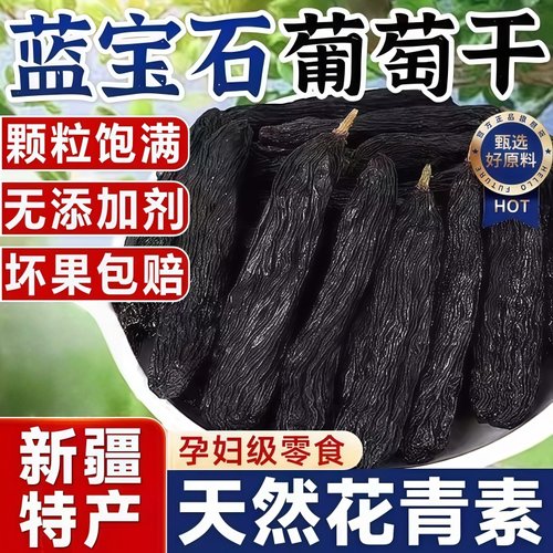 新疆特产超大特级蓝宝石葡萄干