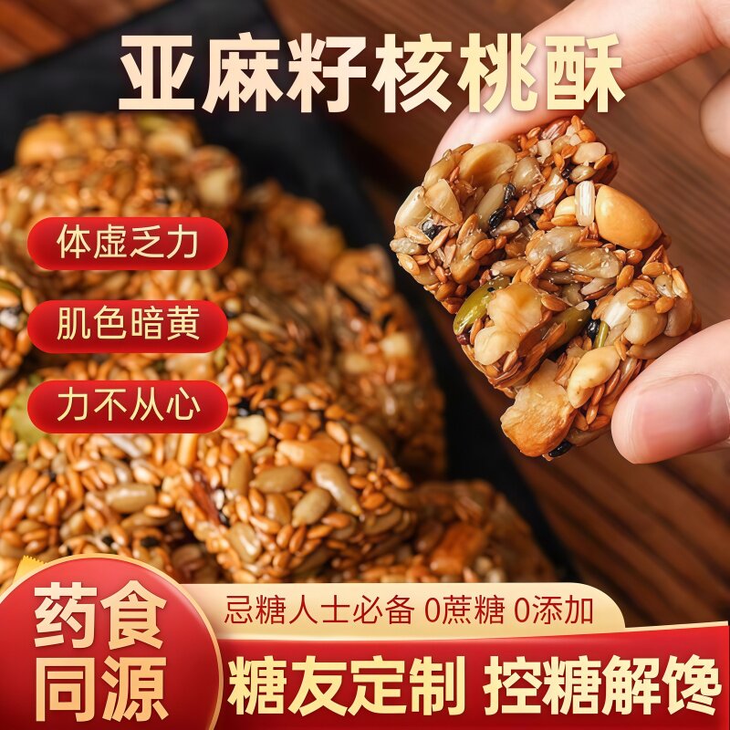 亚麻籽核桃酥无糖无添加糖酥芝麻酥糖尿人食品专用官方旗舰店糕点