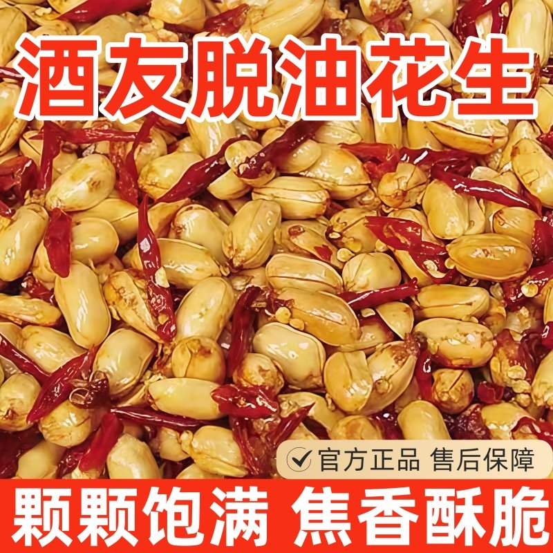 酒友花生官方旗舰店正品下酒菜零食油炸脱油花生米去皮五香香辣,零食/坚果/特产,花生,淘宝优惠券,粉丝福利购,淘宝优惠卷