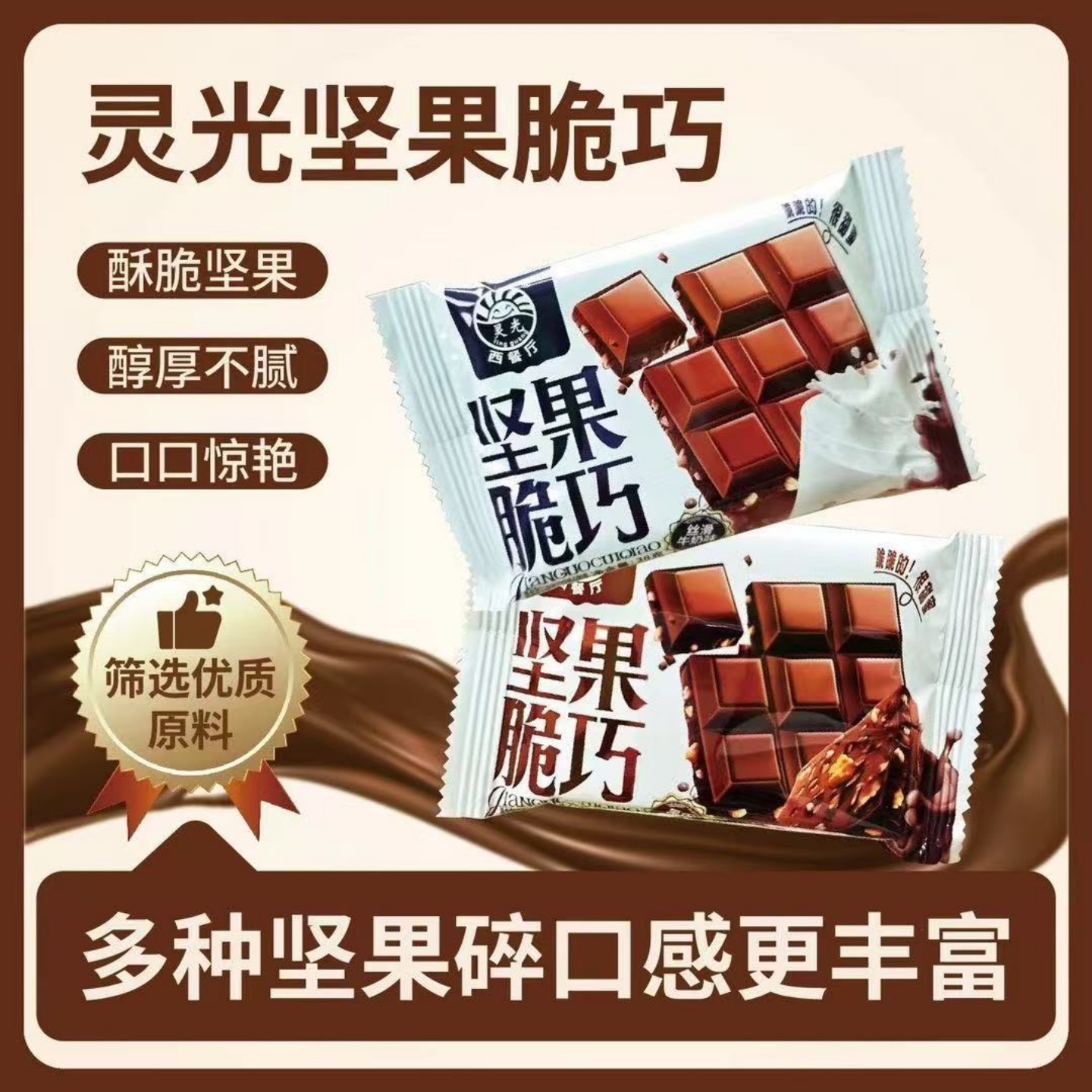 【全网热销100W】坚果脆巧巧克力