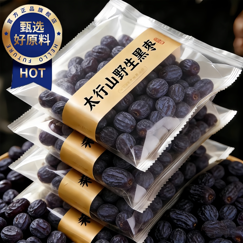 黑枣无核正宗太行山野生无添加旗舰店特产特级大黑枣软枣小黑柿子