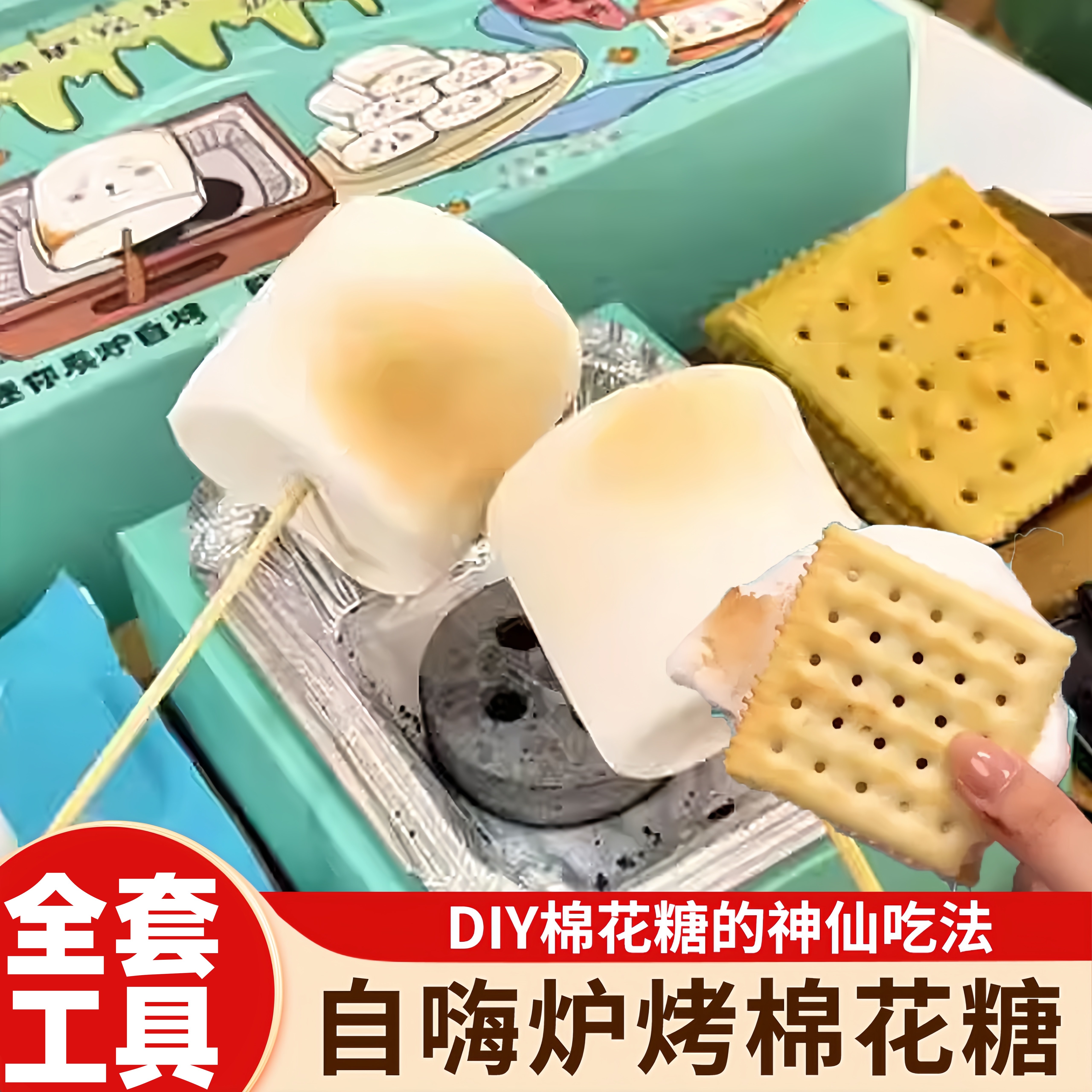 央妈推荐烤棉花糖自嗨炉DIY套装