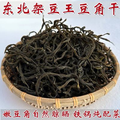 东北架豆王豆角干干货农家自制干豆角铁锅炖配菜嫩非缸豆干菜500g