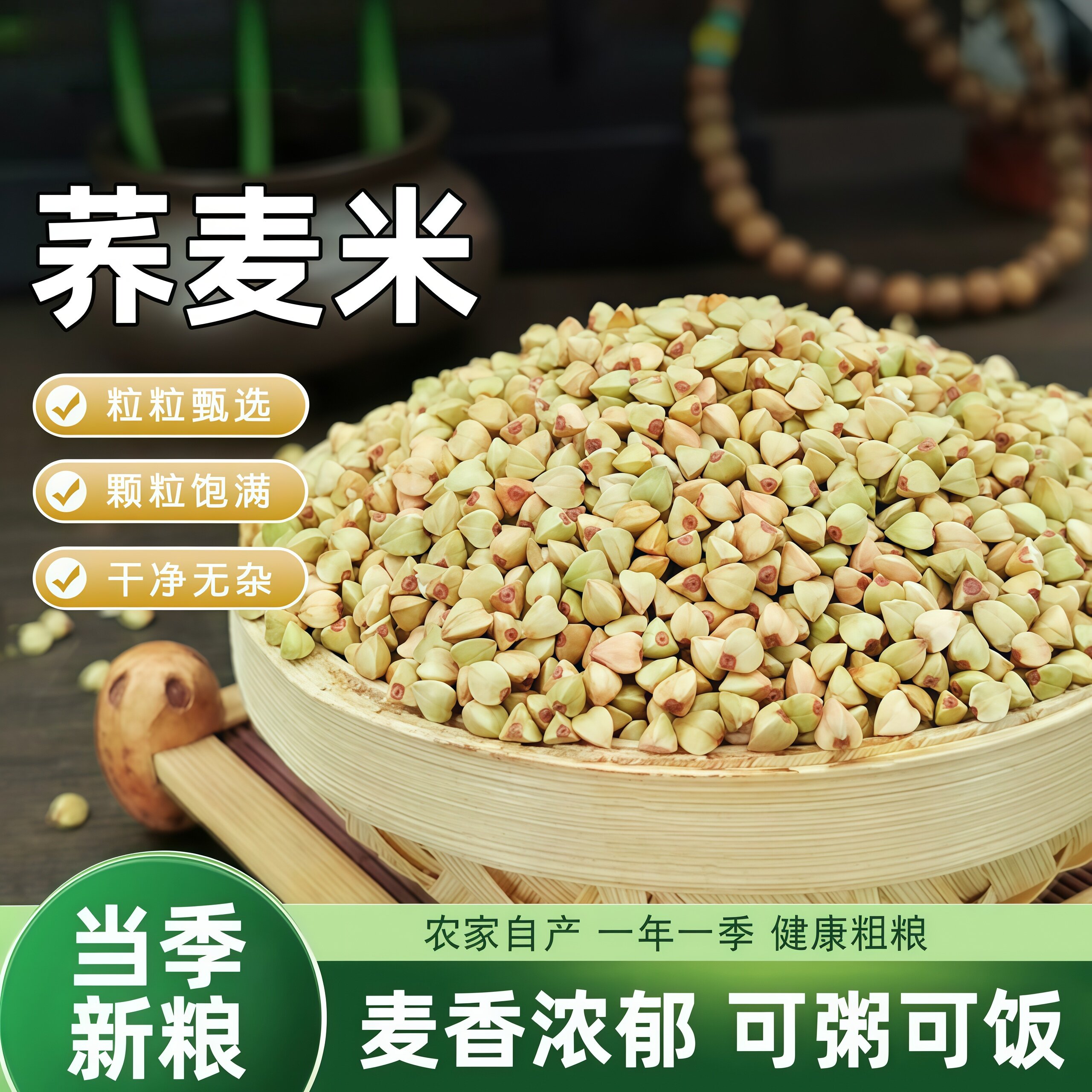 农家荞麦米新米纯五谷杂粮米新鲜自种苦荞麦仁粗粮糙米麦粒胚芽米