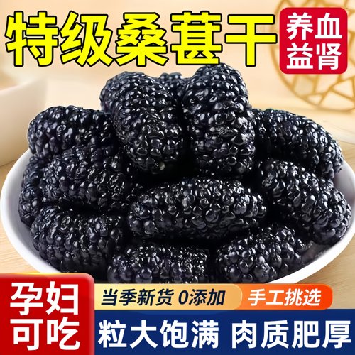 桑葚干黑桑椹特级中药材2025新