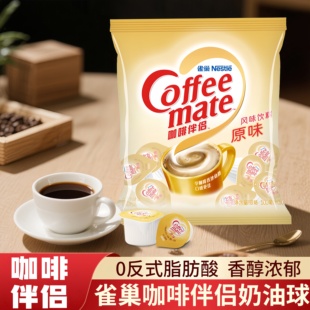 雀巢咖啡伴侣奶油球原味0反式 50粒香醇浓郁奶精球 脂肪酸袋装