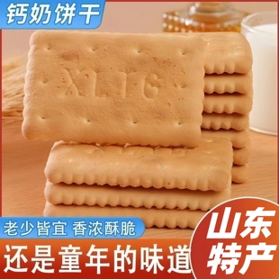 钙奶饼干官方旗舰店山东特产无糖精70年代儿童老年人整箱休闲零食