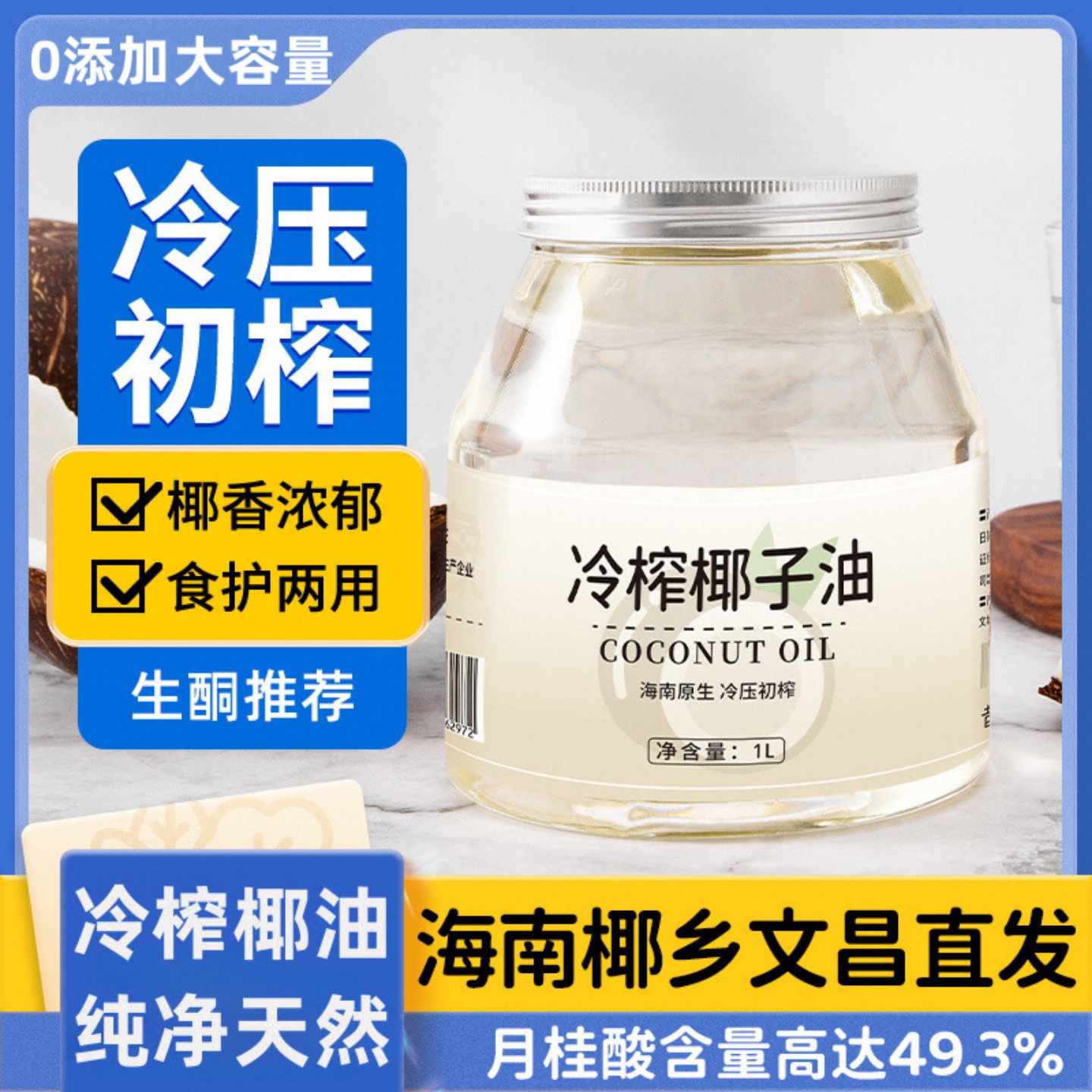 【mct生酮】椰子油食用油海南冷