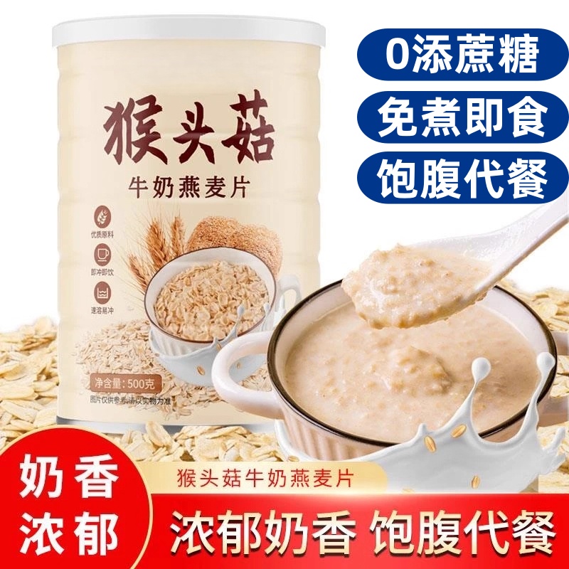 猴头菇牛奶燕麦片营养早餐健身代