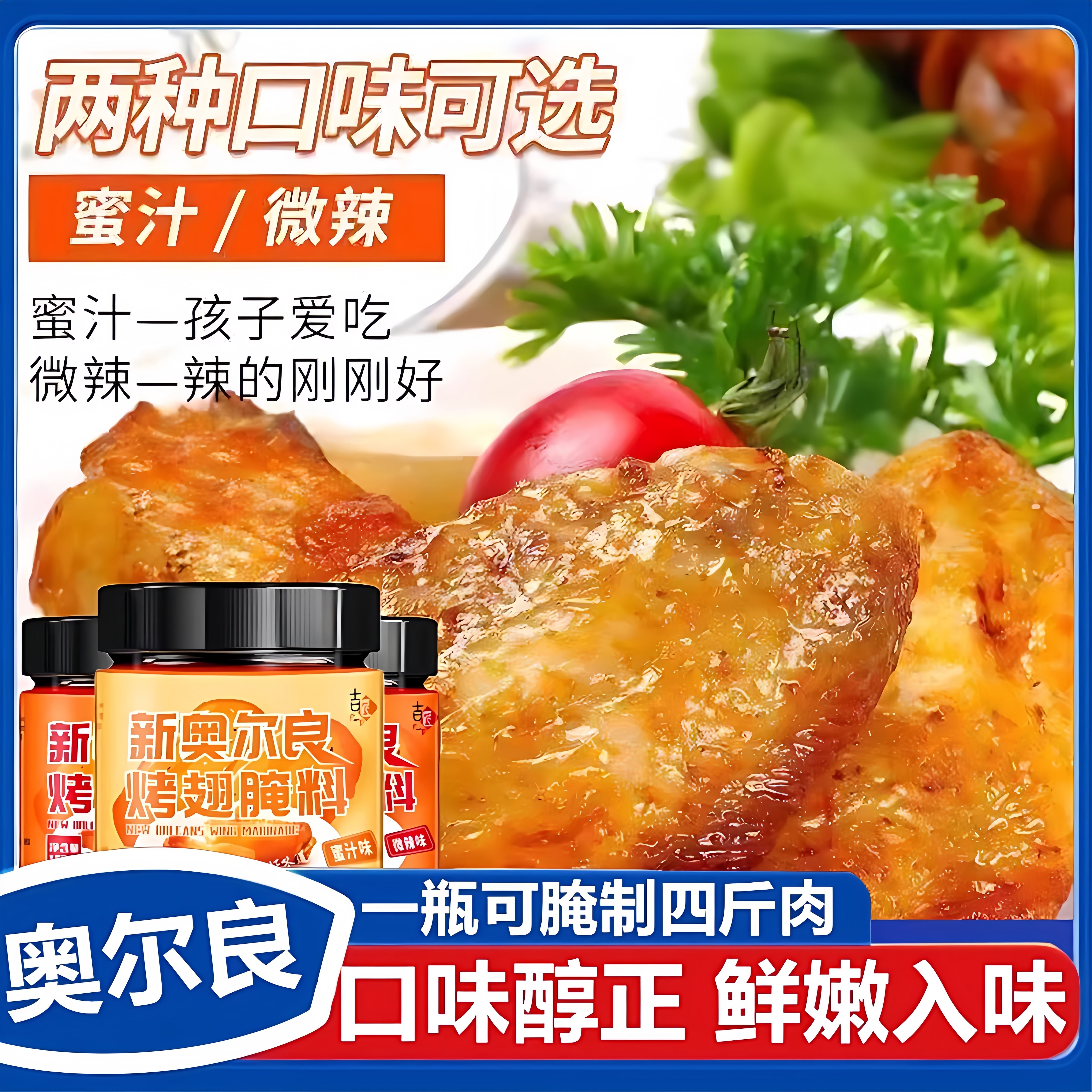 新奥尔良腌制料0添加儿童烤鸡翅鸡排鸡腿腌料蜜汁调料官方旗舰店