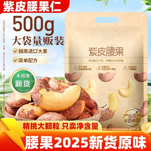 紫皮大腰果仁2025新货原味越南