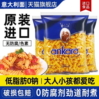 进口安卡拉低脂意大利面家用儿童