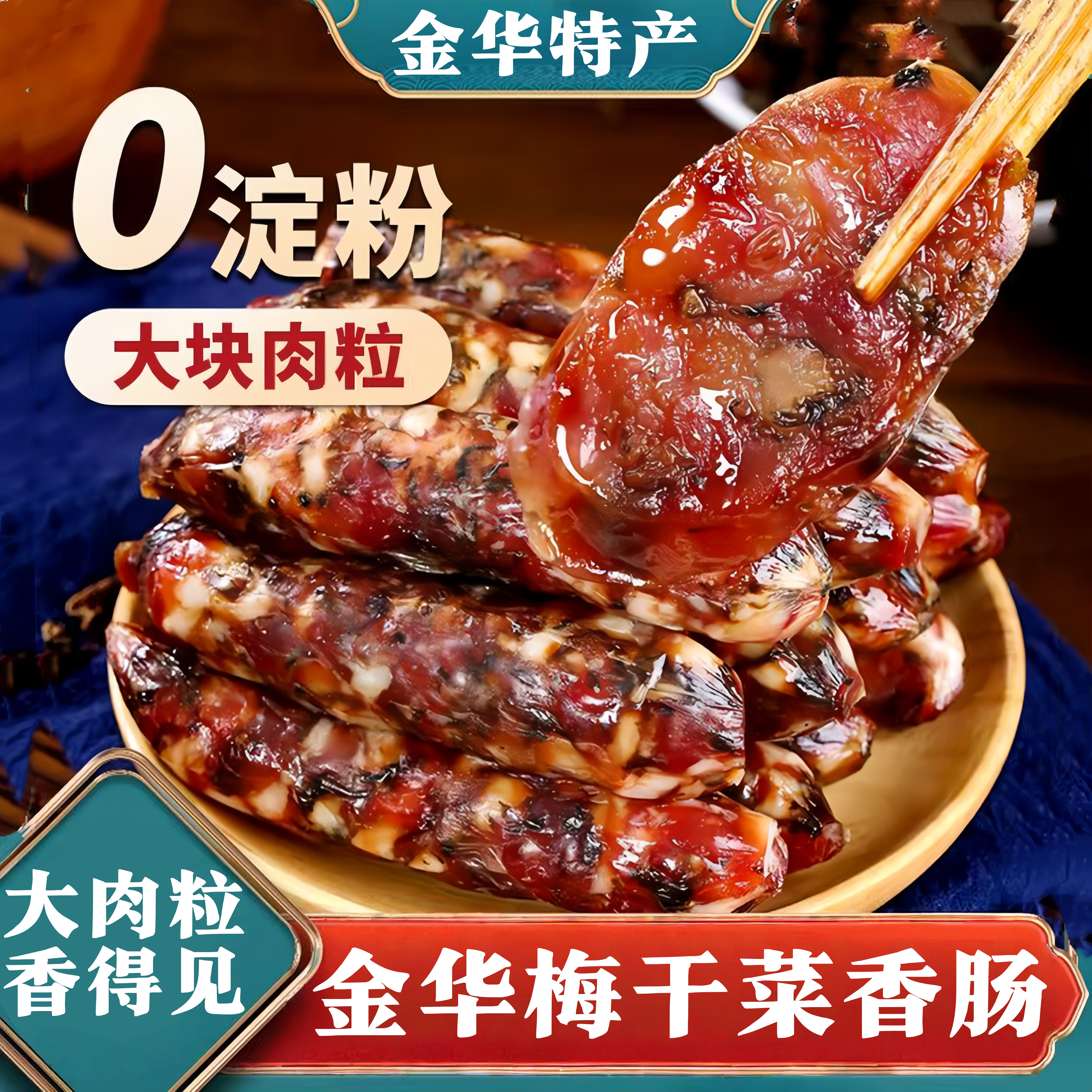 央妈推荐浙江金华梅干菜香肠新鲜