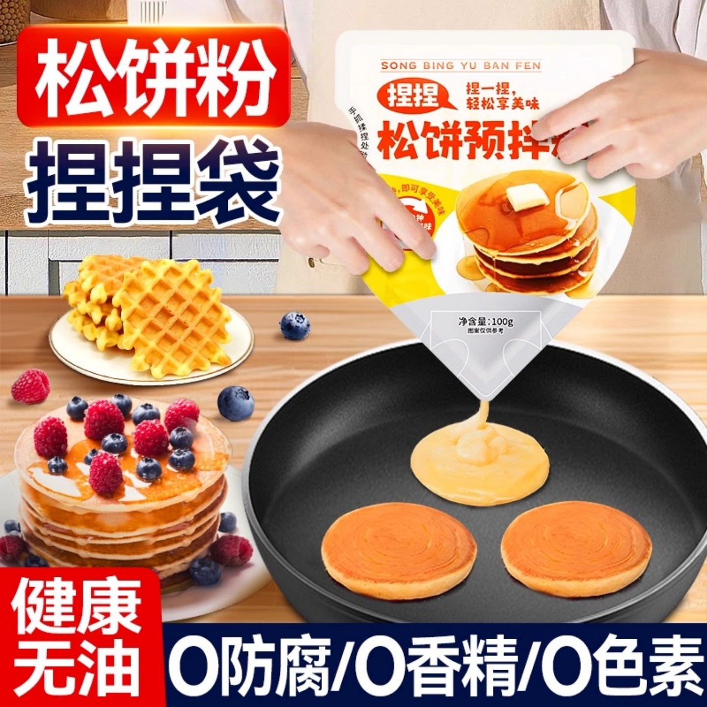 【儿童家用】松饼粉捏捏袋自制无