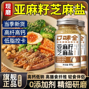 【农科院推荐】亚麻籽芝麻盐官方旗舰店调味料奇亚籽轻食牛排腌制