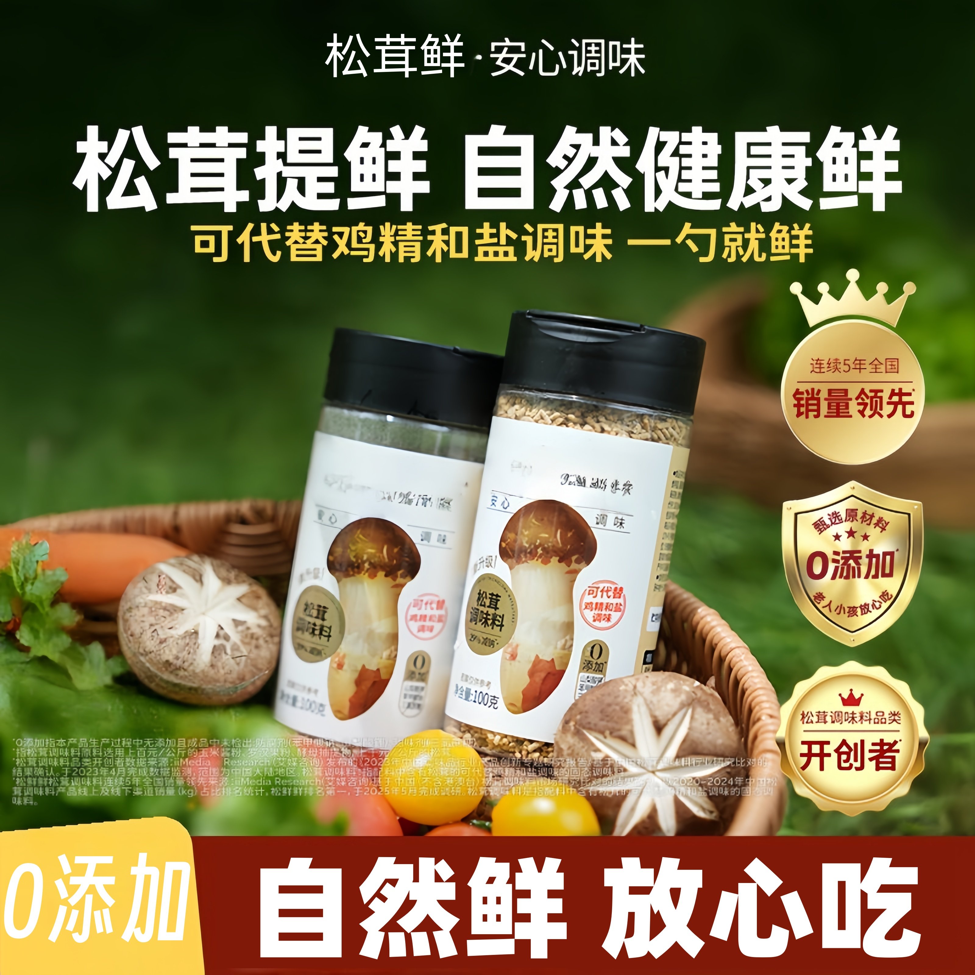 松茸鲜调味料0添加代鸡精味精菌菇粉炒菜家用调料正品调味品酱油,粮油调味/速食/干货/烘焙,鸡精/味精/鸡粉,淘宝优惠券,粉丝福利购,淘宝优惠卷