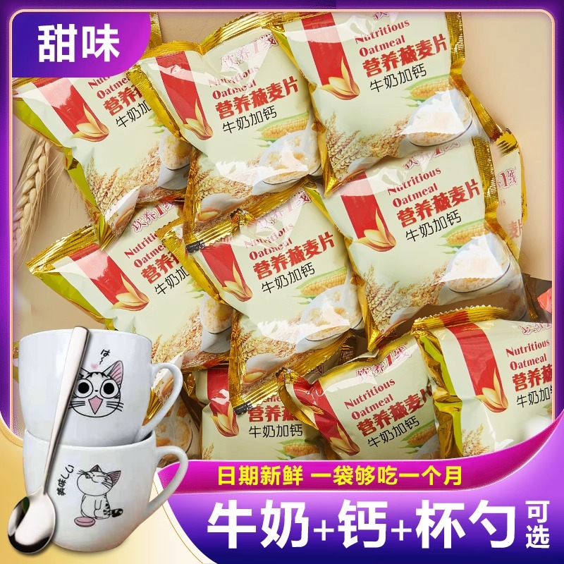 牛奶燕麦片早餐速食冲饮即食营养小袋装代餐饱腹小包装食品甜麦片