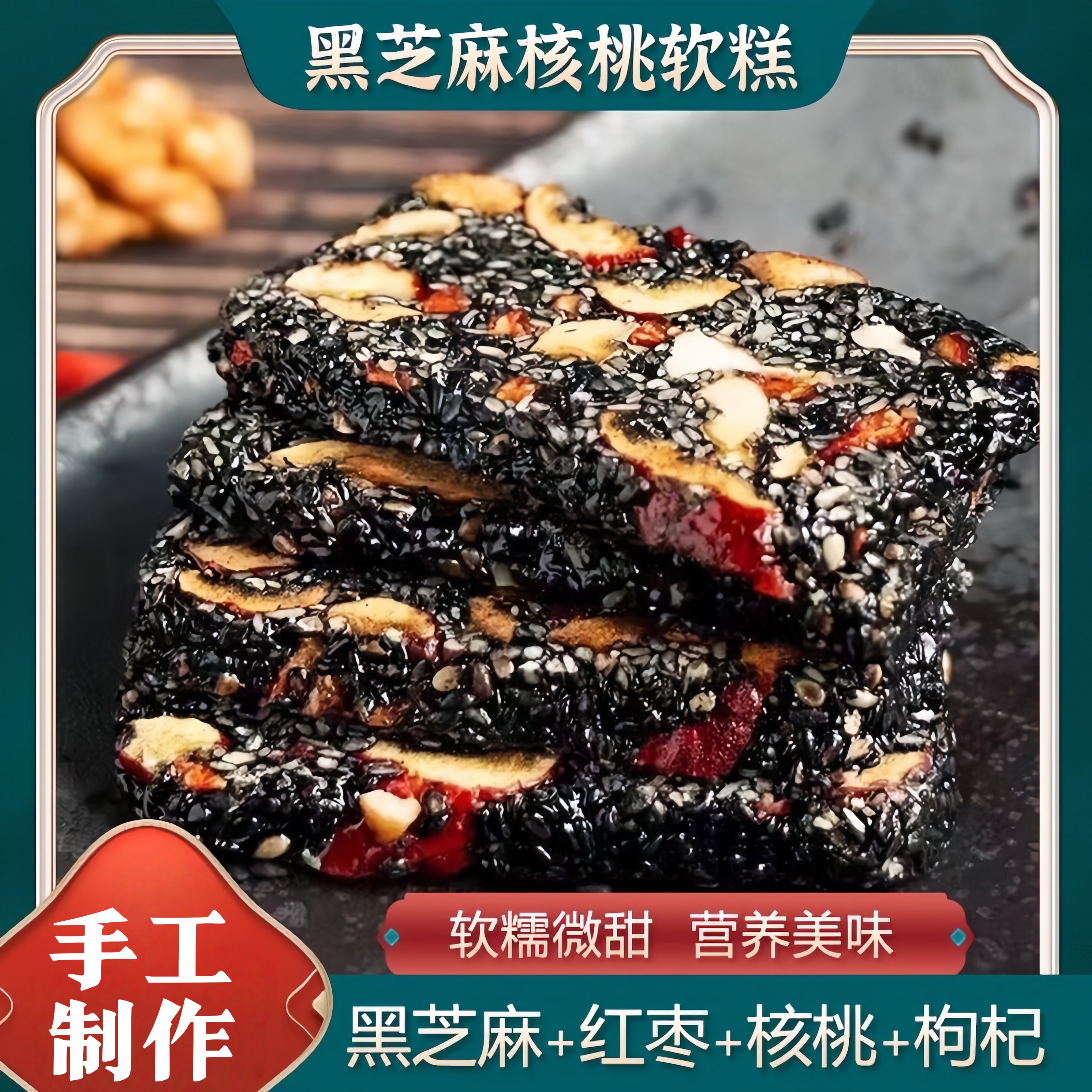黑芝麻红枣核桃软糕点手工制作酥饼年货黑芝麻片切糕营养孕妇零食