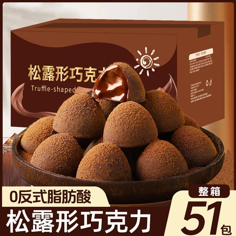 新疆包邮松露巧克力纯可可脂黑巧克力无蔗糖送女友礼盒装糖果小零