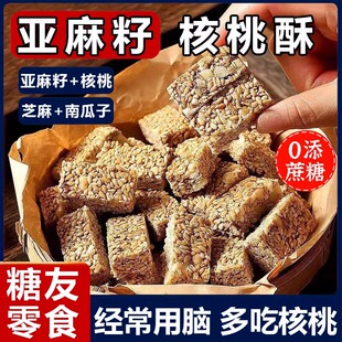 亚麻籽核桃酥芝麻核桃南瓜子酥老式传统糕点休闲零食整箱独立包装