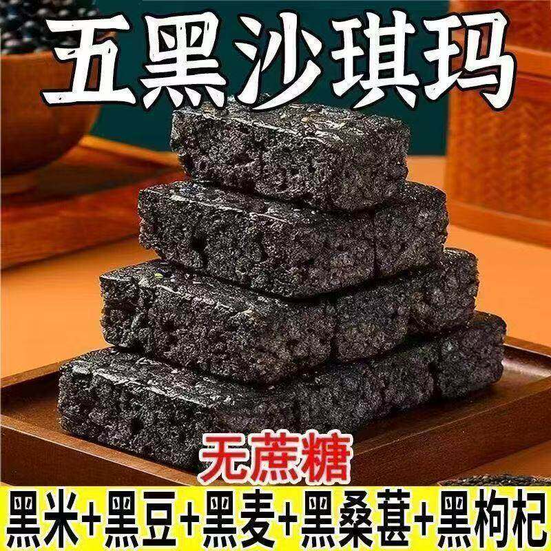 五黑全麦沙琪玛官方旗舰店老式糖尿人高血糖老人专用低脂无糖零食