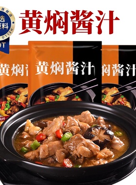 黄焖鸡酱料秘制配方商用料汁料理包底料黄焖鸡汁调料包家用红烧