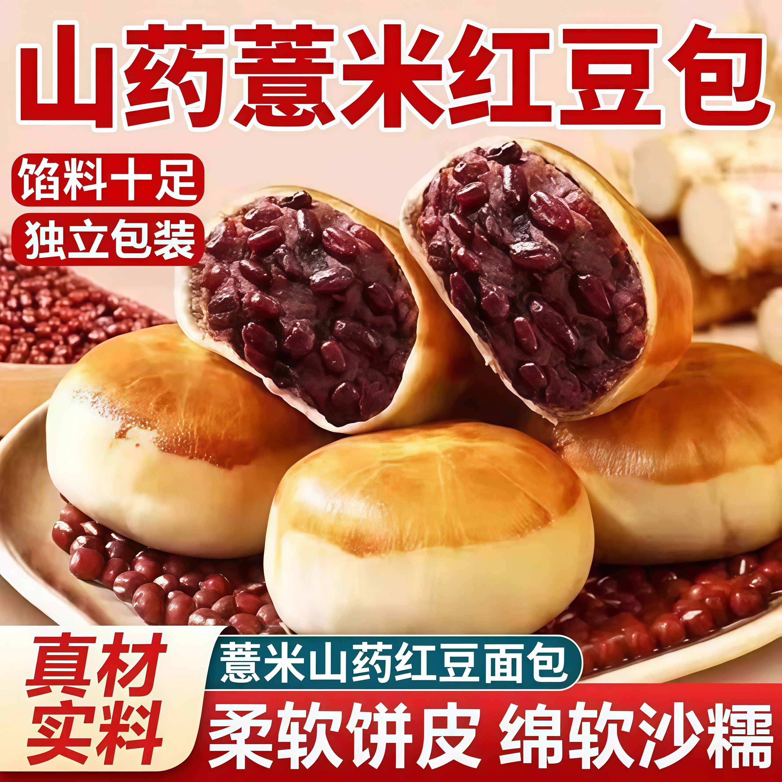 山药薏米红豆包独立包装柔软饼皮绵软沙糯馅料十足皮薄馅多糕点