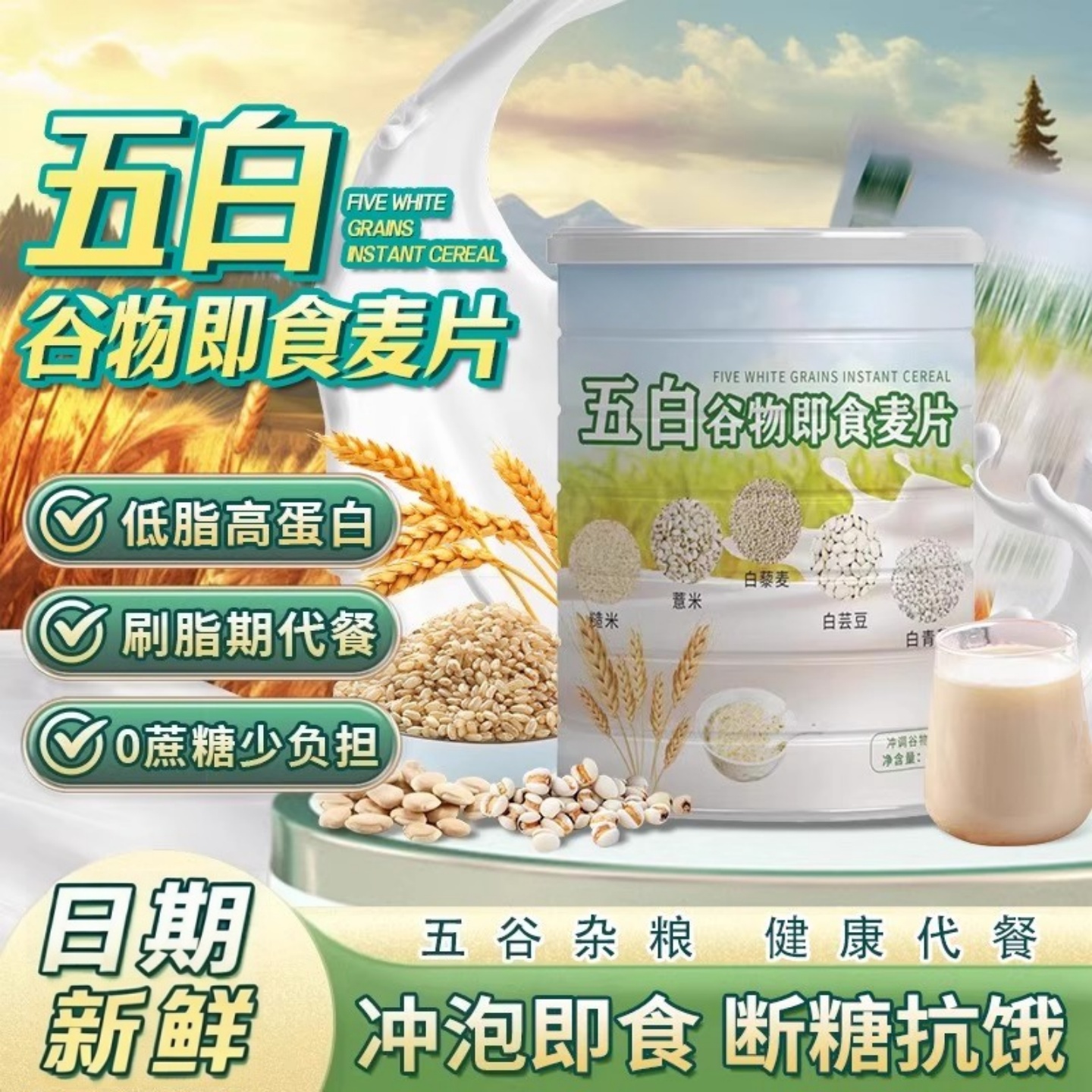 【抖音爆款】五白谷物即食燕麦片