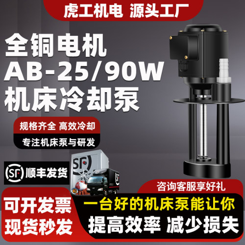 AB25-90W机床冷却水泵油泵三相电泵水循环泵线切割磨铣车380V220V