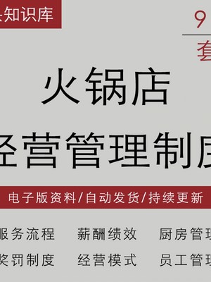 火锅店经营模式服务员工作流程薪酬绩效考核厨房消防安全管理制度