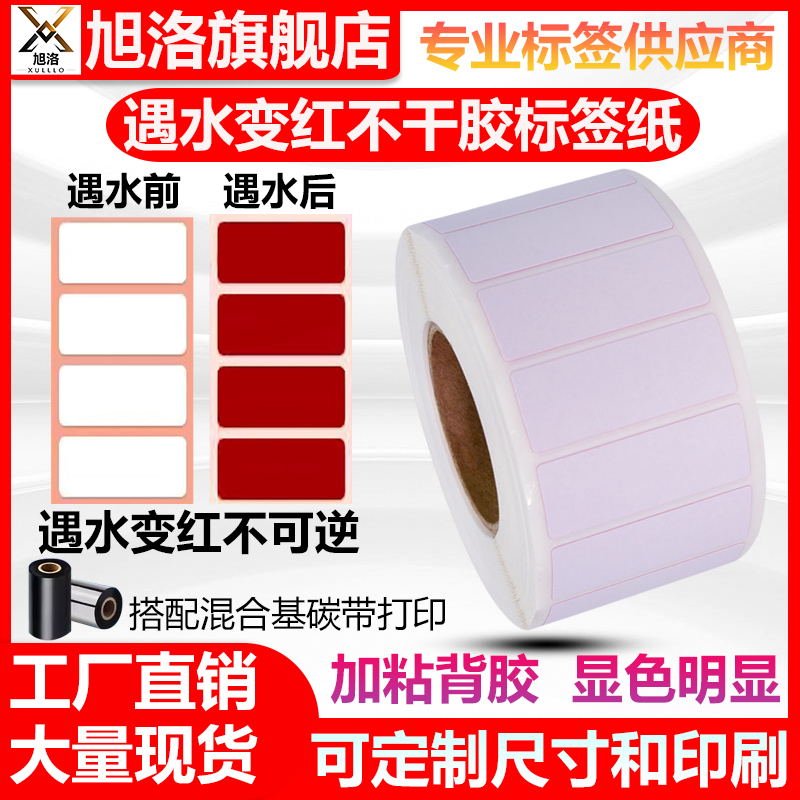 旭洛遇水变红贴纸遇水变红色