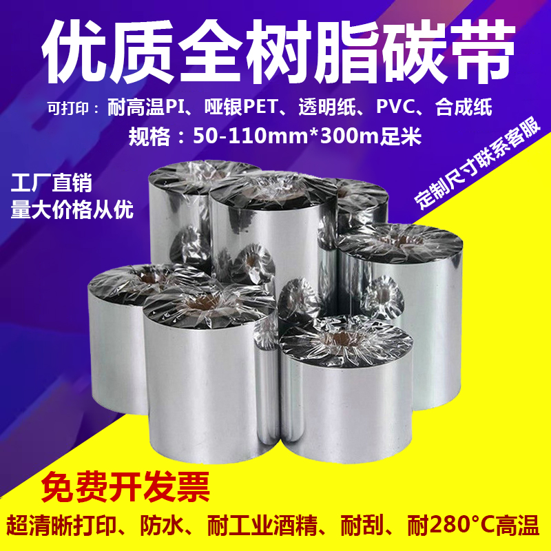多功能打印碳带卷防水耐刮耐高温