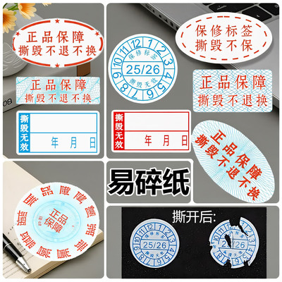 一次性撕毁不保修易碎纸标签