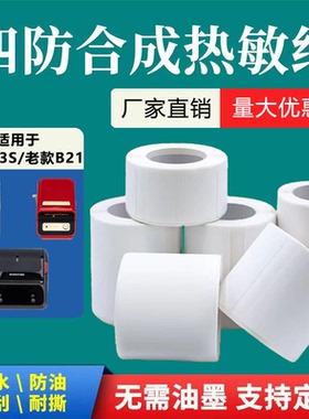 通用雅柯莱凝优精臣B3S/老款B21标签机打印纸不干胶五防热敏合成防水撕不烂耐刮擦25轴小卷芯标签纸大卷芯