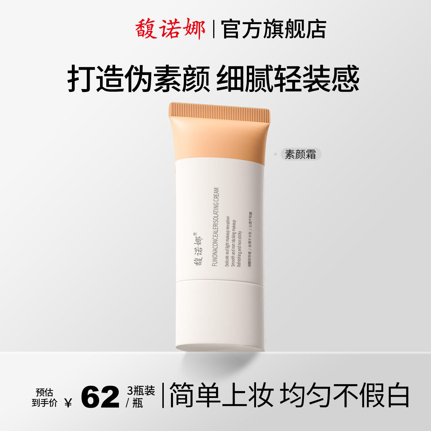 馥诺娜遮瑕隔离素颜霜学生党脸部轻薄伪素颜自然提亮肤色裸妆懒人