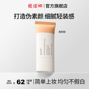 馥诺娜遮瑕隔离素颜霜学生党脸部轻薄伪素颜自然提亮肤色裸妆懒人