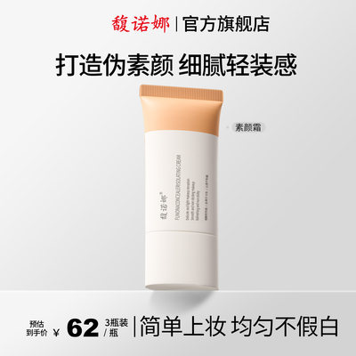 馥诺娜遮瑕隔离素颜霜官方正品