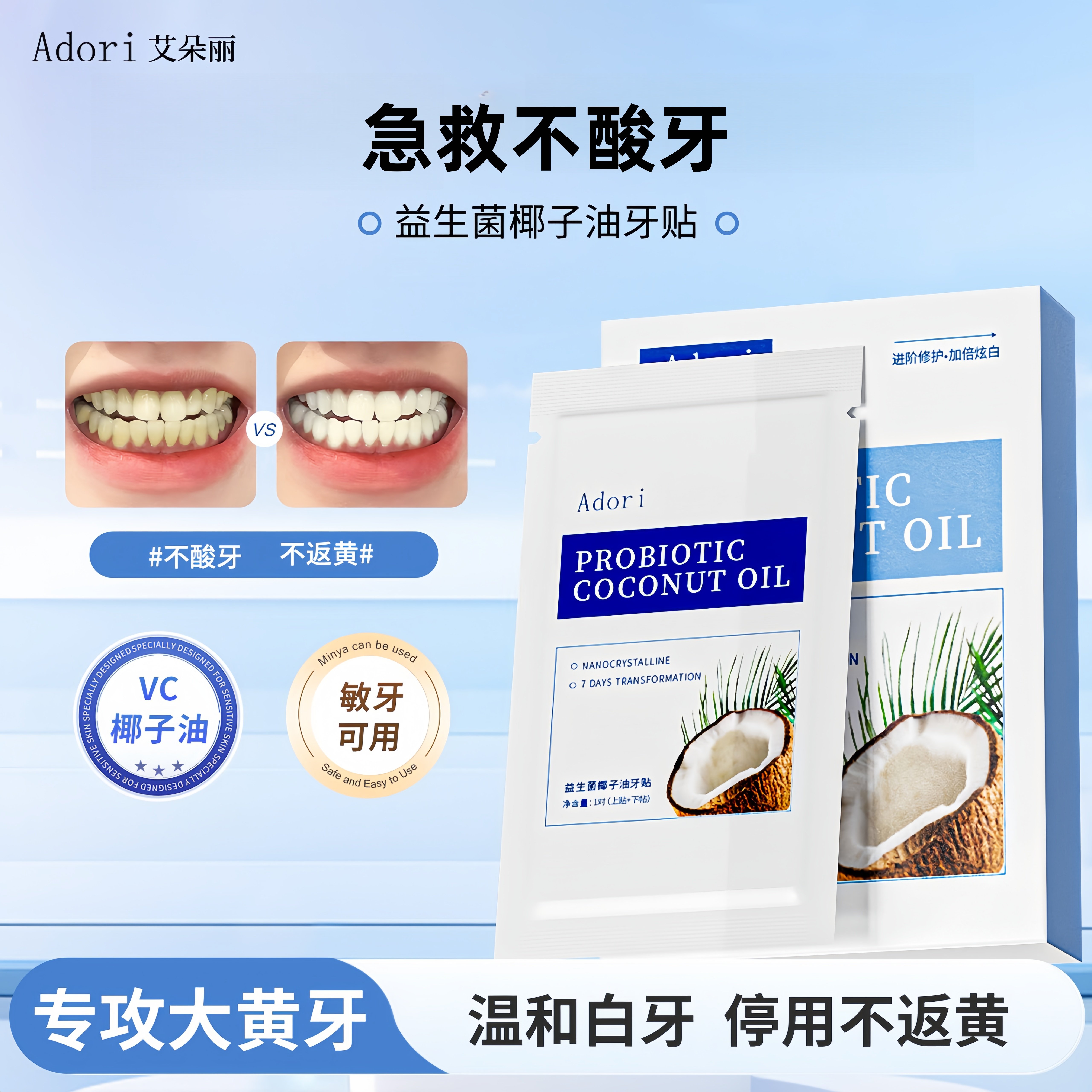 adori艾朵丽牙贴椰子油VC男士去渍污垢学生党温和不酸牙去黄洁白