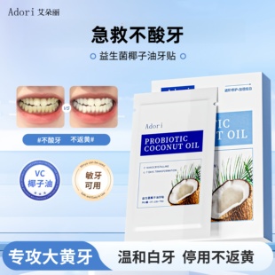 adori艾朵丽牙贴椰子油VC男士去渍污垢学生党温和不酸牙去黄洁白