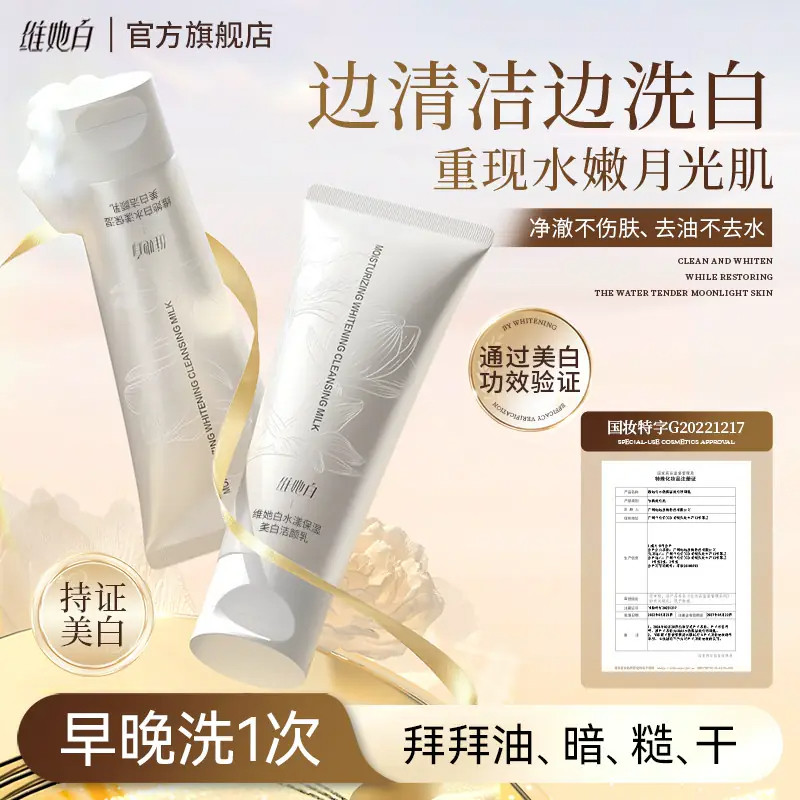 维她白洗面奶正品保证假一赔三
