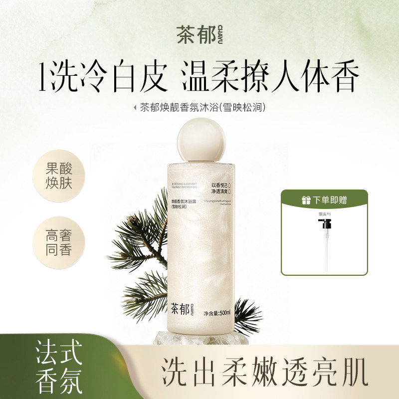 茶郁香氛焕亮沐浴露正品假一赔三